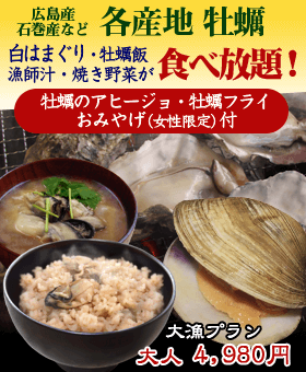 牡蠣食べ放題 大漁プラン