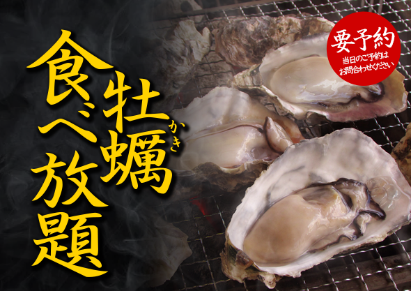 牡蠣の食べ放題