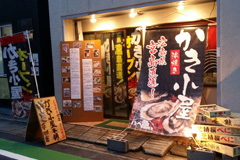 かき小屋本舗 草加谷塚