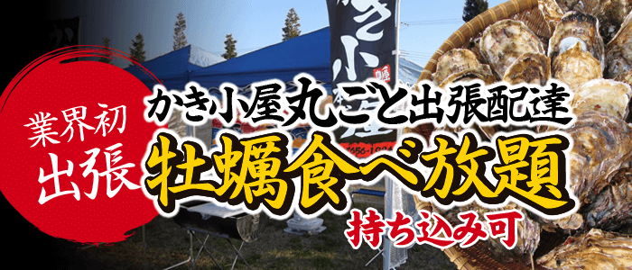 出張かき小屋・牡蠣食べ放題