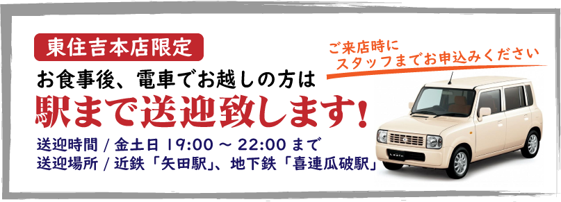 駅まで送迎致します