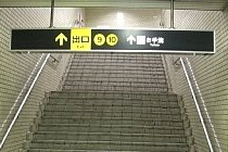 阿波座駅